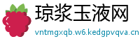 琼浆玉液网